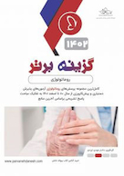 گزینه برتر روماتولوژی 1402